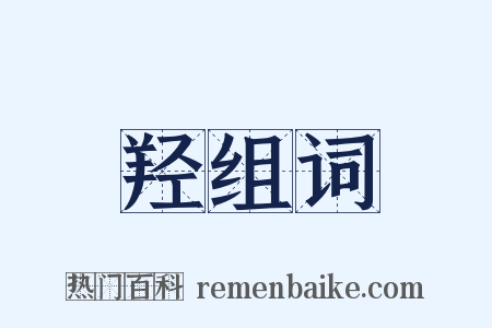 羟组词是什么意思的图片